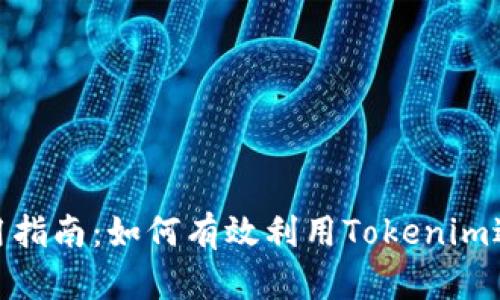 Tokenim国内使用指南：如何有效利用Tokenim进行数字货币交易