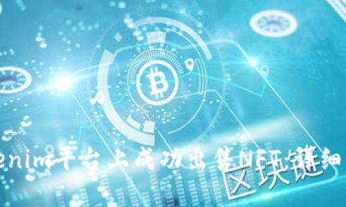 如何在Tokenim平台上成功出售NFT：详细指南与策略