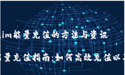 汇总Tokenim能量充值的方法与资讯

Tokenim能量充值指南：如何高效充值以及注意事项
