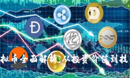 ICX虚拟币全面解析：从投资价值到技术特点