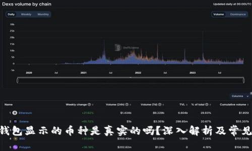 Tokenim钱包显示的币种是真实的吗？深入解析及常见问题解答