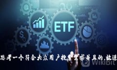 思考一个符合大众用户搜索需求并且的，放进