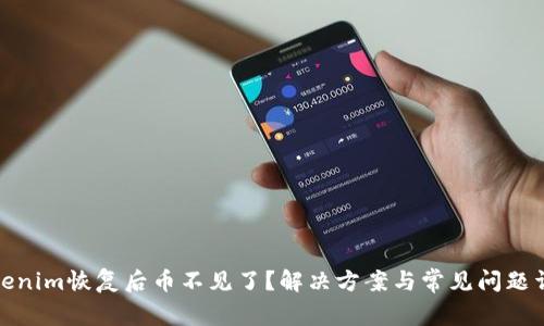 Tokenim恢复后币不见了？解决方案与常见问题详解
