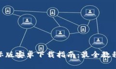 Tokenim 2.0国际版安卓下载指南：最全教程与常见问