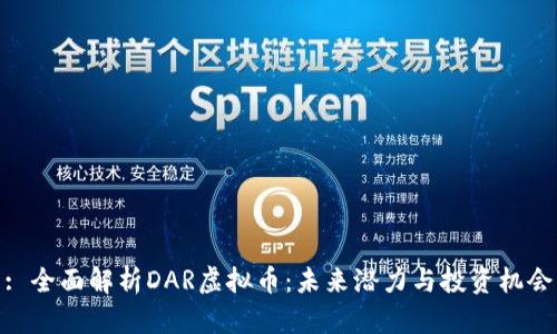 : 全面解析DAR虚拟币：未来潜力与投资机会
