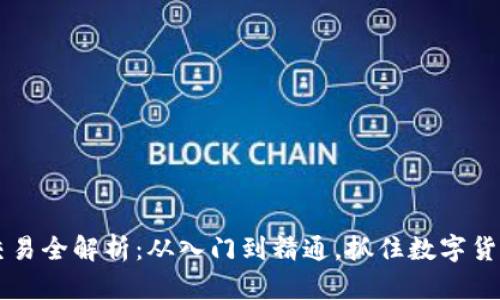 虚拟币交易全解析：从入门到精通，抓住数字货币的未来