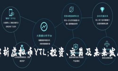 全面解析虚拟币YTL：投资、交易及未来发展趋势