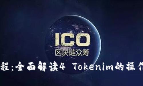 新手教程：全面解读4 Tokenim的操作与应用