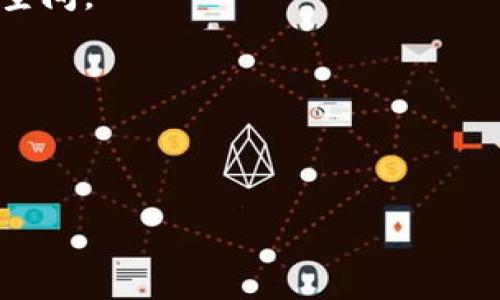   Tokenim的龙币是什么？ /   
 guanjianci Tokenim, 龙币, 加密货币, 数字资产 /guanjianci 

## Tokenim的龙币是什么？

Tokenim的龙币（Tokenim Dragon Coin）是一种基于区块链技术的加密货币，旨在为用户提供便捷、安全的数字资产交易平台。随着加密货币市场的快速发展，Tokenim的龙币逐渐引起了投资者和技术爱好者的关注。本文将深入探讨Tokenim的龙币，包括其创建背景、技术结构、用途、以及未来发展潜力。同时，我们将围绕Tokenim的龙币展开一些相关问题的讨论，以帮助读者更全面地理解这一数字资产。

### 1. Tokenim的背景与发展

Tokenim项目由一群有着丰富区块链和金融背景的专业人士创建。项目的初衷是在当今数字化时代中，为各类用户提供一个高效、安全的交易平台。Tokenim不仅仅是一个简单的加密货币，它还涉及到整个平台的构建，旨在促进数字资产的流通与交换。

Tokenim的龙币作为该平台的重要组成部分，具备多种功能。例如，用户可以使用龙币进行交易、投资、支付各种服务费用等。此外，Tokenim平台还为用户提供了多样化的金融产品，包括借贷、理财、和资产管理等。

### 2. 龙币的技术结构

龙币在技术上运用了先进的区块链技术，以确保交易的安全性和透明度。其核心特点如下：

#### a. 区块链技术

区块链技术是龙币的基础，提供去中心化的数据存储和传输方式，保证了每一笔交易都可以被追踪和验证。这种去中心化的特性使得用户无需信任任何单一实体。

#### b. 智能合约的应用

Tokenim的龙币平台还利用了智能合约技术，允许用户通过代码定义交易和协议。智能合约的自动化执行减少了人工干预的需求，从而提高交易的效率。

#### c. 快速的交易速度

针对传统金融系统中交易速度缓慢的问题，Tokenim的龙币在技术上进行了，能够在短时间内处理大量交易，提升用户的交易体验。

### 3. 龙币的用途

龙币的应用场景主要集中在以下几个方面：

#### a. 数字资产交易

Tokenim的龙币可以在平台内进行交易，用户可以使用龙币购买其他数字资产或交易商品。

#### b. 支付与消费

在一些合作商家中，龙币也被作为支付手段，用户可以使用龙币购买商品和服务，这种应用进一步促进了龙币的流通。

#### c. 投资与融资

用户可以通过Tokenim平台进行龙币投资、参与ICO项目、或进行去中心化融资（DeFi）。这种多样化的使用场景吸引了越来越多的投资者。

### 4. 龙币的市场前景

随着加密货币市场的不断成熟，Tokenim的龙币在未来的市场前景显得尤为重要。以下是影响龙币市场表现的一些因素：

#### a. 政策环境

各国政府对加密货币的监管政策对龙币的发展具有重要影响。良好的政策支持将有助于龙币的普及和应用。

#### b. 用户基础的扩展

Tokenim平台若能够吸引更多的用户加入，将直接提高龙币的流通和市场需求，进而推动其价值得到提升。

#### c. 技术创新

在区块链技术和金融产品不断创新的背景下，Tokenim如果能够持续推出新的应用和服务，将有助于保持市场竞争力。

## 常见问题解答

### 1. Tokenim的龙币与其他加密货币有什么不同？

Tokenim的龙币在从技术架构到实际应用上均与其他加密货币存在差异。首先在技术上，龙币利用了进阶的智能合约技术，确保用户可以在去中心化平台上进行深度交易。这种灵活性在某程度上确保了龙币的市场竞争力。

从用途上来看，龙币不仅限于传统的交易和投资，它还融入了更多的消费场景，方便用户在日常生活中以数字货币作为支付手段。与一些注重隐私或者匿名特性的加密货币相比，龙币则是更加关注于建立一个规范化、透明化的生态系统。

### 2. 如何获取Tokenim的龙币？

获取Tokenim的龙币有多种途径。首先，你可以通过Tokenim的官方网站进行注册，并按照指引完成身份验证后，进行法币购买。其次，在一些加密货币交易所上也可以找到龙币，从中进行交易。

此外，Tokenim平台上定期会有一些活动和奖励计划，用户可以通过完成任务或者邀请朋友等方式获得龙币。持有龙币的用户还有机会得到平台提供的额外奖励，增加了其吸引力。

### 3. Tokenim的龙币安全性如何？

Tokenim的龙币在安全性上采用了多重措施来保护用户资产。首先，平台通过高级加密技术，确保用户的交易信息和资产安全。此外，Tokenim还定期进行系统审计和漏洞检测，以确保平台的安全性。

同时，用户也被鼓励启用双重认证等安全措施来加强个人账户的安全。尽管区块链技术本身具有较强的安全性，用户也需保持警惕，定期更新自己的安全设置，以避免潜在的风险。

### 4. 投资Tokenim的龙币是否值得？

投资Tokenim的龙币具有一定的潜力，但是否值得投资还需根据市场的动态和自身的投资风险承受能力来决定。首先要关注龙币的技术发展和项目进展。若平台能够推出更多的创新服务，吸引更多用户，将有助于推动龙币的价值上升。

其次，要密切关注市场情绪和政策动态。加密货币市场波动较大，投资者需时刻关注市场变化，以最大限度地降低投资风险。合理的投资策略和充分的市场调研将是成功投资关键。

### 5. Tokenim龙币的未来展望如何？

Tokenim龙币的未来展望较为乐观，关键在于其本身的创意和市场反馈。如果Tokenim平台能够持续吸引用户，推出更多创新功能，并做好市场推广，龙币的应用范围将进一步扩大。

同时，随着加密货币市场的成熟，用户对数字资产的认识将不断提高。这一转变将助力Tokenim在数字资产生态中不断占领一席之地。未来若能结合更多行业应用，将为龙币带来更大的成长空间。

### 6. 如何参与Tokenim的社区活动？

Tokenim非常重视社区建设，用户可以通过官方社区平台（如Telegram、Discord等）参与讨论、获取最新信息。官方经常会举办线上线下活动，以增加用户之间的互动和联系。

此外，Tokenim还会不定期推出一些激励措施，如持币生息、空投等，鼓励社区用户积极参与。这不仅能增进社区活跃性，还将推动Tokenim龙币的生态建设。