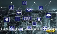 美国亚马逊虚拟币：购物新模式及其影响分析