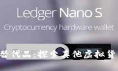  比特币的替代品：探索其他虚拟货币及其潜力