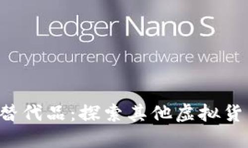  比特币的替代品：探索其他虚拟货币及其潜力