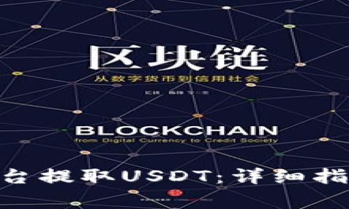 如何在Tokenim平台提取USDT：详细指南与常见问题解答
