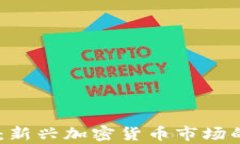 Coinword虚拟币：新兴加密货币市场的潜力与前景分