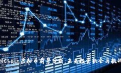 MChain虚拟币前景分析：未来投资机会与挑战