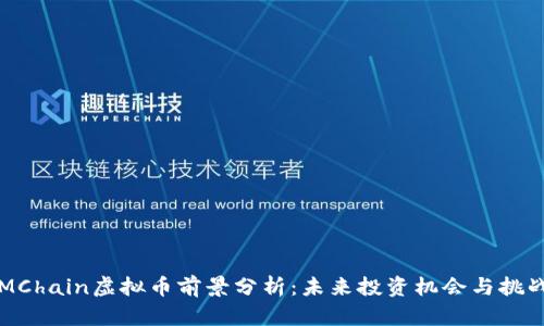 MChain虚拟币前景分析：未来投资机会与挑战