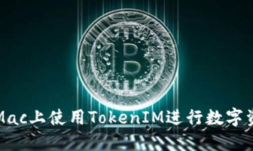 如何在Mac上使用TokenIM进行数字资产管理