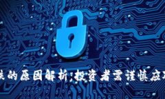 虚拟币暴跌的原因解析：投资者需谨慎应对市场