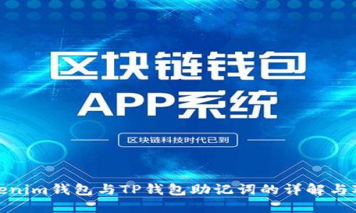 Tokenim钱包与TP钱包助记词的详解与对比