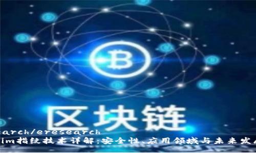 eresearch/eresearch  
tokenim指纹技术详解：安全性、应用领域与未来发展方向