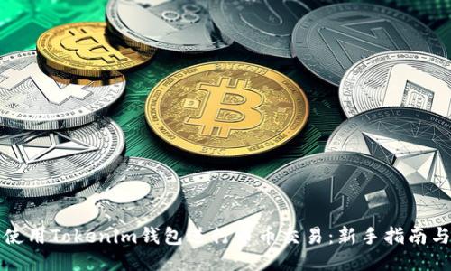 如何使用Tokenim钱包进行币币交易：新手指南与技巧