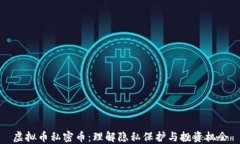 虚拟币私密币：理解隐私保护与投资机会