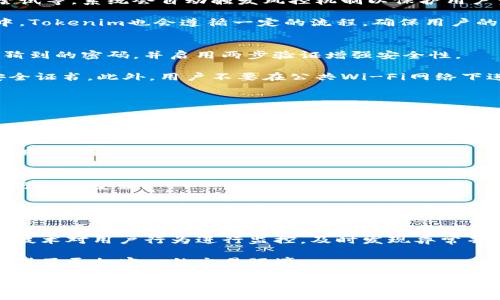   tokenim钱包的风控机制解析：你需要知道的一切 / 

 guanjianci tokenim钱包, 风控, 加密钱包, 数字货币 /guanjianci 

在如今的数字货币时代，越来越多的人开始使用加密钱包来存储和管理他们的数字资产。在众多加密钱包中，Tokenim钱包因其安全性和便捷性受到广泛关注。然而，对于用户来说，安全性和风控措施的有效性是选择钱包的重要考虑因素。那么，Tokenim钱包究竟会不会风控呢？接下来，我们将详细解析Tokenim钱包的风控机制及相关内容。

什么是风控？
风控，即风险控制，通常用于金融领域，旨在识别、评估和减轻潜在风险。在数字货币的环境中，风控措施十分重要，能够帮助用户防范欺诈、盗窃及其他安全威胁。有效的风控措施不仅通过技术手段防范风险，更包括对用户行为的监控与分析，以判断其交易是否存在风险。

Tokenim钱包的基本介绍
Tokenim钱包是一款用于管理数字资产的加密钱包，支持多种数字货币的存储与交易。该钱包因其用户友好的界面和高效的交易处理能力而受到用户青睐。Tokenim钱包不仅注重用户体验，还在安全性上投入了较大精力，力求提供一个安全、便捷的数字资产管理解决方案。

Tokenim钱包的风控机制
Tokenim钱包的风控机制主要体现在以下几个方面：

ul
    listrong用户身份验证：/strongTokenim钱包在用户注册时会要求进行身份验证，确保用户的真实性。这种措施可以有效防止虚假账户的注册，从而在源头上降低风险。/li
    listrong交易监控：/strongTokenim钱包实时监控交易行为，通过分析交易的模式和频率来判断是否存在异常交易。一旦检测到高风险交易，系统会及时发出警报并采取相应的措施。/li
    listrong多重安全技术：/strongTokenim钱包采用多重安全技术，如SSL加密、两步验证等，确保用户数据和资产的安全。此外，用户可设置取款白名单，从而进一步控制交易安全。/li
    listrong及时风控更新：/strongTokenim钱包的团队不断更新风控策略，以应对新出现的风险。团队通过分析用户反馈和市场动态，调整和现有的风控措施。/li
/ul

常见的风控问题
在使用Tokenim钱包的过程中，用户可能会遇到各种与风控相关的问题。以下是一些常见问题及其详细解析：

问题一：Tokenim钱包如何防范黑客攻击？
黑客攻击是数字资产钱包面临的主要威胁之一。Tokenim钱包采取了一系列安全措施来降低黑客攻击的风险。首先，该钱包使用SSL加密技术保护用户的交易信息和个人数据，这样即便黑客截获了数据，也难以解密。此外，Tokenim钱包定期进行安全审计和渗透测试，以发现可能的安全漏洞并及时修补。团队还密切关注网络安全领域的最新动态，确保钱包处于最新的安全防护状态。

此外，用户在使用Tokenim钱包时，也可以通过启用两步验证等额外的安全措施，加强账户安全。例如，在每次登录或者进行资金操作时，系统会要求输入短信验证码或邮箱确认，防止未授权的访问和交易。最后，Tokenim钱包还鼓励用户定期更换密码，并避免使用重复密码，以进一步提升个人账户的安全性。

问题二：Tokenim是否会冻结用户账户？
在某些情况下，Tokenim钱包可能会暂时冻结用户账户，这通常是出于安全考虑。当系统检测到用户的账户存在异常行为时，例如频繁的大额交易、来自不明设备的登录尝试等，系统会自动触发风控机制以保护用户资产。账户冻结后，用户将无法进行任何交易或提现，直到问题得到解决。

如果用户的账户被冻结，应该立即与Tokenim的客服团队取得联系，提供相关信息以证明账户的安全性。客服团队将协助用户落实相关措施，解除账户冻结。在风控过程中，Tokenim也会遵循一定的流程，确保用户的合法权益得到保障。

问题三：如何保护自己的Tokenim钱包？
除了Tokenim钱包本身提供的安全措施，用户也应该主动采取措施来保护自己的钱包。首先，选择一个复杂且独特的密码，并定期更新。避免使用生日、电话号码等容易被猜到的密码，并启用两步验证增强安全性。

其次，用户应警惕网络钓鱼攻击。很多黑客会利用虚假的电子邮件或网站骗取用户的登录信息。确保你访问的Tokenim官网地址是正确的，并在登录时仔细检查网页的安全证书。此外，用户不要在公共Wi-Fi网络下进行交易操作，以降低数据泄露的风险。

最后，建议用户定期备份自己的钱包信息，并确保备份存储在安全的位置。这样，在发生设备损坏或丢失的情况下，用户仍能恢复他们的数字资产。

问题四：Tokenim钱包支持哪些类型的交易？
Tokenim钱包支持多种数字货币的交易，包括比特币、以太坊、莱特币等。用户可以在钱包内轻松地进行资产的存储、转账及交易。此外，Tokenim钱包还提供了便捷的兑换功能，用户能够在不同的数字货币之间进行兑换，方便管理和操作。

在使用Tokenim钱包进行交易时，用户需要确保网络连接的安全，以及账户的安全性，以维持交易的顺利进行。系统会对每笔交易进行实时监控，并对异常交易进行风控处理，确保用户的资产安全。

问题五：如果我忘记密码该怎么办？
如果用户忘记Tokenim钱包的密码，可以通过钱包提供的密码重置流程找回访问权限。通常，这一流程需要用户回答安全问题或通过绑定的邮箱/手机接收验证码才能进行密码重置。

为了避免因忘记密码而无法访问账户，用户应该在设置账户时就启用密码恢复功能，并保持手机号和邮箱的有效性。如果未能完成密码恢复流程，用户将需要联系客服团队进行额外的身份验证，以便找回账户访问权限。

问题六：Tokenim的风控策略是动态的吗？
是的，Tokenim钱包的风控策略是动态的，会根据市场趋势和用户反馈不断进行调整和。为了应对新出现的风险，Tokenim团队定期进行市场分析与风险评估，通过大数据技术对用户行为进行监控，及时发现异常并进行相应的风险控制。

此外，Tokenim还保持与行业内其他安全团队的合作，分享风险情报，以便共同提升安全防护能力。这种动态的风控策略不仅可以提高Tokenim钱包的安全性，也为用户提供了更加安心的交易环境。

总的来说，Tokenim钱包通过一系列的风控措施来保障用户安全，从而使用户能够安心地进行数字资产的管理与交易。在使用过程中，用户也应随时注意自身安全，共同维护良好的交易环境。