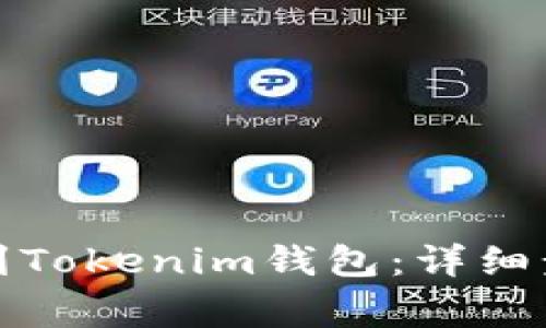 如何将币转移到Tokenim钱包：详细步骤与注意事项