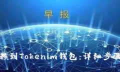 如何将币转移到Tokenim钱包：详细步骤与注意事项