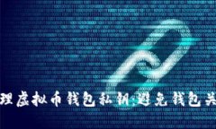 如何安全地管理虚拟币钱包私钥：避免钱包关闭