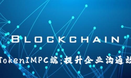 全面解析TokenIMPC端：提升企业沟通效率的利器