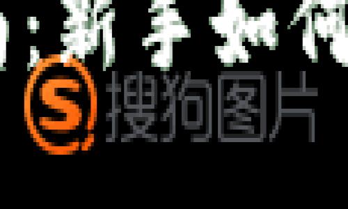 虚拟币投资指南：新手如何巧妙“吃”虚拟币