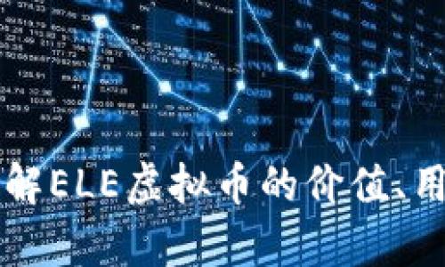 ELE币简介：了解ELE虚拟币的价值、用途与市场前景