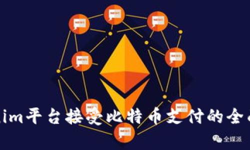 Tokenim平台接受比特币支付的全面解析