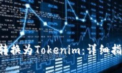 如何将NFT币成功转换为Tokenim：详细指南与常见问