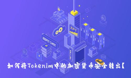 如何将Tokenim中的加密货币安全转出？