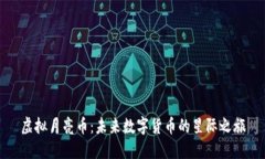 虚拟月亮币：未来数字货币的星际之旅