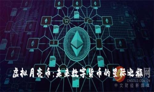 虚拟月亮币：未来数字货币的星际之旅