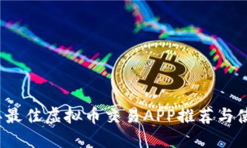 2023年最佳虚拟币交易APP推荐与使用指南