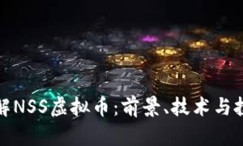深入了解NSS虚拟币：前景、技术与投资策略