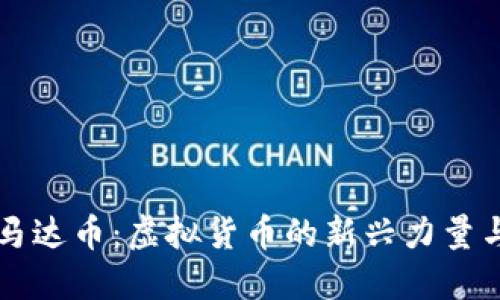 深入了解马达币：虚拟货币的新兴力量与投资潜力