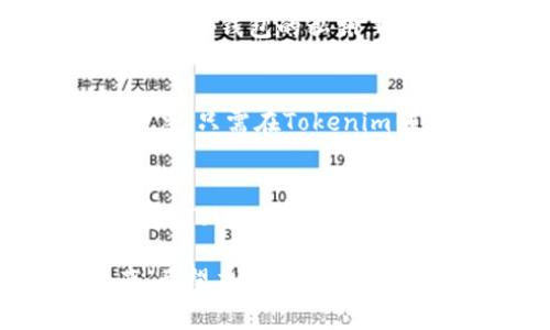   如何在Tokenim钱包中创建和管理多个钱包？ / 

 guanjianci Tokenim钱包, 创建多个钱包, 钱包管理, 数字货币安全 /guanjianci 

随着数字货币的普及，越来越多的用户开始关注如何安全、有效地管理自己的数字资产。Tokenim钱包作为一款受欢迎的数字货币钱包，提供了多种功能，帮助用户便捷地进行资产管理，其中一个常见的需求就是创建多个钱包。本文将为您详细介绍Tokenim钱包的多个钱包功能，以及如何创建和管理这些钱包。我们还将为您解答相关的几个常见问题，希望能帮助您更好地理解和使用Tokenim钱包。

Tokenim钱包的基本介绍
Tokenim钱包是一款为用户提供安全存储、管理和交易数字货币的工具。与传统银行账户不同，Tokenim钱包是去中心化的，用户完全掌控自己的资产和私钥。这意味着用户可以随时随地进行交易，而不必依赖第三方机构。

Tokenim钱包拥有友好的用户界面，支持多种数字货币，如比特币、以太坊等。同时，Tokenim采取了一系列安全措施，例如两步验证和权限管理，为用户提供了极大的安全保障。无论是在手机还是电脑上使用，Tokenim钱包都能有效满足用户对安全、便捷的需求。

Tokenim钱包的多个钱包创建功能
管理多个钱包是Tokenim的一大亮点，允许用户根据不同的需求创建不同的钱包。例如，用户可以创建一个钱包专门用于日常消费，另一个钱包用于长期投资，甚至可以根据项目、风险程度等因素创建不同的钱包。

创建多个钱包的步骤一般如下：
ol
    li打开Tokenim钱包应用，确保已登录您的账户。/li
    li在主界面中，找到“创建新钱包”或“添加钱包”的选项。/li
    li根据提示，设置钱包名称及安全信息，例如密码或密钥。/li
    li完成创建后，您将能在钱包列表中看到新创建的钱包，随时可以进行管理和转账。/li
/ol
这样，用户便可以根据需要在多个钱包之间轻松切换，确保每个钱包的资产得到合理管理。

如何管理多个钱包
在Tokenim钱包中管理多个钱包并不是一件复杂的事情。用户可以通过以下方式轻松管理：

ol
    listrong分类管理： /strong用户可以根据钱包的用途为其命名，比如选择“投资钱包”、“消费钱包”等，这样在列出的多个钱包中能够快速找到需要的钱包。/li
    
    listrong定期检查余额： /strong用户可以定期检查各个钱包的余额和交易记录，确保对资产状况有清晰的了解。/li
    
    listrong安全措施： /strong在管理多个钱包时，用户需要注意安全性。建议为每个钱包设置不同的密码，并定期更新。/li
    
    listrong备份钱包信息： /strong为了防止丢失资产，用户应定期备份钱包的信息和私钥，确保在需要时能恢复钱包。/li
/ol

6个常见相关问题

问题一：Tokenim钱包的安全性如何保证？
在当前数字货币市场中，安全性是用户使用钱包时最关注的问题之一。Tokenim钱包采用了多重安全措施来确保用户的资产安全。首先，Tokenim使用了强加密技术对用户的私钥进行保护，防止黑客攻击。其次，用户可以启用两步验证功能，这要求用户在登录或进行重要交易时输入一次性验证码，大大提高了安全性。此外，Tokenim还提供了常规的安全提醒，帮助用户及时识别潜在风险。

问题二：如何保护我的Tokenim钱包不被盗？
保护Tokenim钱包不被盗涉及多方面的工作。用户首先需要确保使用强密码，并定期更换。其次，不要在不安全的网络环境下访问钱包，黑客常常通过公共Wi-Fi进行攻击。同时，定期备份钱包信息和私钥，并将备份存放在安全的地方也是相当重要的。此外，不要随便点击不明链接和下载不明应用，以防止遭受恶意软件的攻击。

问题三：是否可以将多个Tokenim钱包合并？
Tokenim目前不支持将多个钱包合并的功能，但是用户可以通过将一个钱包中的资产转移到另一个钱包中来实现类似的目的。用户可以通过选择要转移的资产，然后输入目标钱包地址，完成转账。虽然这种转移过程较为繁琐，但它也能够确保资产的安全性，因为每个钱包都有独立的私钥。

问题四：创建新钱包时需要注意什么？
在Tokenim中创建新钱包时，用户需要注意以下几点：首先，选择一个易记但不容易被猜到的名称。其次，在设置密码时，应遵循安全密码的标准，包括字母、数字及特殊符号的组合。还要确保记录好钱包的私钥，避免因遗失而造成资产损失。此外，用户还应在创建时了解该钱包的功能，确保满足其需求。

问题五：如何恢复丢失的Tokenim钱包？
如果用户不小心丢失了Tokenim钱包的访问权限，如忘记密码，可以通过钱包的备份信息进行恢复。用户在创建钱包时，一般会生成一组助记词或私钥，用户需要妥善保存这些信息。若需要恢复，只需在Tokenim钱包的恢复选项中输入助记词或私钥，即可重新获得对钱包的访问权限。确保定期备份是防止丢失的重要措施。

问题六：Tokenim钱包支持哪些数字货币？
Tokenim钱包支持多种主流数字货币，包括比特币（BTC）、以太坊（ETH）、莱特币（LTC）、以及一些其他ERC-20代币。用户可以根据自身的需求选择合适的货币进行存储和交易。随着市场的发展，Tokenim也在不断更新其支持的货币种类，以便更好地满足用户需求。因此，建议用户随时关注Tokenim的官方动态，以获取最新的信息。

综上所述，Tokenim钱包是一款功能丰富且安全性强的数字货币钱包，支持用户创建和管理多个钱包，满足多方面的需求。通过对各项功能的深入了解，用户可以更好地管理自己的数字资产。希望本文能够帮助您更好地使用Tokenim钱包，实现资产的高效管理。