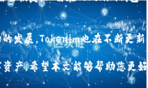   如何在Tokenim钱包中创建和管理多个钱包？ / 

 guanjianci Tokenim钱包, 创建多个钱包, 钱包管理, 数字货币安全 /guanjianci 

随着数字货币的普及，越来越多的用户开始关注如何安全、有效地管理自己的数字资产。Tokenim钱包作为一款受欢迎的数字货币钱包，提供了多种功能，帮助用户便捷地进行资产管理，其中一个常见的需求就是创建多个钱包。本文将为您详细介绍Tokenim钱包的多个钱包功能，以及如何创建和管理这些钱包。我们还将为您解答相关的几个常见问题，希望能帮助您更好地理解和使用Tokenim钱包。

Tokenim钱包的基本介绍
Tokenim钱包是一款为用户提供安全存储、管理和交易数字货币的工具。与传统银行账户不同，Tokenim钱包是去中心化的，用户完全掌控自己的资产和私钥。这意味着用户可以随时随地进行交易，而不必依赖第三方机构。

Tokenim钱包拥有友好的用户界面，支持多种数字货币，如比特币、以太坊等。同时，Tokenim采取了一系列安全措施，例如两步验证和权限管理，为用户提供了极大的安全保障。无论是在手机还是电脑上使用，Tokenim钱包都能有效满足用户对安全、便捷的需求。

Tokenim钱包的多个钱包创建功能
管理多个钱包是Tokenim的一大亮点，允许用户根据不同的需求创建不同的钱包。例如，用户可以创建一个钱包专门用于日常消费，另一个钱包用于长期投资，甚至可以根据项目、风险程度等因素创建不同的钱包。

创建多个钱包的步骤一般如下：
ol
    li打开Tokenim钱包应用，确保已登录您的账户。/li
    li在主界面中，找到“创建新钱包”或“添加钱包”的选项。/li
    li根据提示，设置钱包名称及安全信息，例如密码或密钥。/li
    li完成创建后，您将能在钱包列表中看到新创建的钱包，随时可以进行管理和转账。/li
/ol
这样，用户便可以根据需要在多个钱包之间轻松切换，确保每个钱包的资产得到合理管理。

如何管理多个钱包
在Tokenim钱包中管理多个钱包并不是一件复杂的事情。用户可以通过以下方式轻松管理：

ol
    listrong分类管理： /strong用户可以根据钱包的用途为其命名，比如选择“投资钱包”、“消费钱包”等，这样在列出的多个钱包中能够快速找到需要的钱包。/li
    
    listrong定期检查余额： /strong用户可以定期检查各个钱包的余额和交易记录，确保对资产状况有清晰的了解。/li
    
    listrong安全措施： /strong在管理多个钱包时，用户需要注意安全性。建议为每个钱包设置不同的密码，并定期更新。/li
    
    listrong备份钱包信息： /strong为了防止丢失资产，用户应定期备份钱包的信息和私钥，确保在需要时能恢复钱包。/li
/ol

6个常见相关问题

问题一：Tokenim钱包的安全性如何保证？
在当前数字货币市场中，安全性是用户使用钱包时最关注的问题之一。Tokenim钱包采用了多重安全措施来确保用户的资产安全。首先，Tokenim使用了强加密技术对用户的私钥进行保护，防止黑客攻击。其次，用户可以启用两步验证功能，这要求用户在登录或进行重要交易时输入一次性验证码，大大提高了安全性。此外，Tokenim还提供了常规的安全提醒，帮助用户及时识别潜在风险。

问题二：如何保护我的Tokenim钱包不被盗？
保护Tokenim钱包不被盗涉及多方面的工作。用户首先需要确保使用强密码，并定期更换。其次，不要在不安全的网络环境下访问钱包，黑客常常通过公共Wi-Fi进行攻击。同时，定期备份钱包信息和私钥，并将备份存放在安全的地方也是相当重要的。此外，不要随便点击不明链接和下载不明应用，以防止遭受恶意软件的攻击。

问题三：是否可以将多个Tokenim钱包合并？
Tokenim目前不支持将多个钱包合并的功能，但是用户可以通过将一个钱包中的资产转移到另一个钱包中来实现类似的目的。用户可以通过选择要转移的资产，然后输入目标钱包地址，完成转账。虽然这种转移过程较为繁琐，但它也能够确保资产的安全性，因为每个钱包都有独立的私钥。

问题四：创建新钱包时需要注意什么？
在Tokenim中创建新钱包时，用户需要注意以下几点：首先，选择一个易记但不容易被猜到的名称。其次，在设置密码时，应遵循安全密码的标准，包括字母、数字及特殊符号的组合。还要确保记录好钱包的私钥，避免因遗失而造成资产损失。此外，用户还应在创建时了解该钱包的功能，确保满足其需求。

问题五：如何恢复丢失的Tokenim钱包？
如果用户不小心丢失了Tokenim钱包的访问权限，如忘记密码，可以通过钱包的备份信息进行恢复。用户在创建钱包时，一般会生成一组助记词或私钥，用户需要妥善保存这些信息。若需要恢复，只需在Tokenim钱包的恢复选项中输入助记词或私钥，即可重新获得对钱包的访问权限。确保定期备份是防止丢失的重要措施。

问题六：Tokenim钱包支持哪些数字货币？
Tokenim钱包支持多种主流数字货币，包括比特币（BTC）、以太坊（ETH）、莱特币（LTC）、以及一些其他ERC-20代币。用户可以根据自身的需求选择合适的货币进行存储和交易。随着市场的发展，Tokenim也在不断更新其支持的货币种类，以便更好地满足用户需求。因此，建议用户随时关注Tokenim的官方动态，以获取最新的信息。

综上所述，Tokenim钱包是一款功能丰富且安全性强的数字货币钱包，支持用户创建和管理多个钱包，满足多方面的需求。通过对各项功能的深入了解，用户可以更好地管理自己的数字资产。希望本文能够帮助您更好地使用Tokenim钱包，实现资产的高效管理。