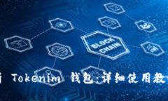 全面解析 Tokenim 钱包：详细使用教程与技巧