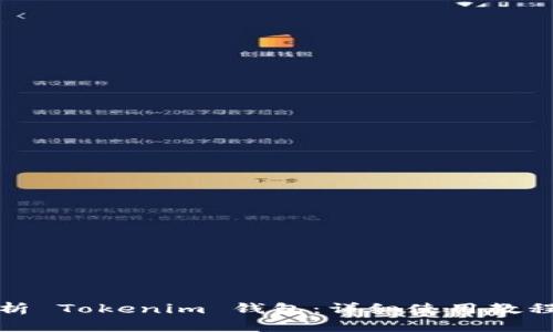 全面解析 Tokenim 钱包：详细使用教程与技巧