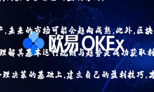   2023年虚拟币盈利技巧：如何在加密市场中获利? / 

 guanjianci 虚拟币, 盈利技巧, 加密货币, 投资策略 /guanjianci 

随着区块链技术和加密货币的迅速发展，越来越多的投资者开始关注虚拟币市场。尽管虚拟币的投资潜力巨大，但其波动性也让许多人感到不安。本篇文章将探讨2023年虚拟币的盈利技巧，为大众用户提供实用的投资策略，以帮助他们在加密市场中获取可观的收益。

一、了解虚拟币的基础知识
在开始投资虚拟币之前，了解其基础知识是至关重要的。虚拟币，或称加密货币，是一种利用密码学技术保障安全的数字货币。比特币是最著名的虚拟币，但市场上还有许多其他币种，每种币的特性和应用场景都有所不同。

在了解基本概念后，投资者需掌握一些行业相关术语，例如“区块链”、“矿工”、“钱包”、“ICO（首次代币发行）”等。这将帮助投资者更深入地理解市场动态和目前的投资趋势。

二、选择合适的交易平台
在虚拟币交易中，选择一个可靠的交易平台至关重要。不同的交易平台提供的服务、手续费、交易对等都不尽相同。用户可以根据自己的需求选择，比如支持币种的多样性、用户体验及响应速度等。

在选择平台时，建议用户查看平台的安全性和合规性，确保资金安全。此外，了解交易平台的用户评价、历史记录和客服支持也是必要的，避免在不安全的环境下进行投资。

三、分析市场趋势和行情
虚拟币市场的波动性较大，因此实时跟踪市场动态和技术分析是盈利的重要策略。投资者应学会使用各种技术指标，如MACD、RSI、布林带等工具，以判断市场的买卖信号。

除了技术分析，基本面分析也是投资的重要一环。投资者应关注与虚拟币相关的新闻、项目进展、政策法规等信息，以做出更加明智的投资决策。

四、合理配置投资组合
在虚拟币投资中，单一投资往往风险较高，合理配置投资组合可以有效降低风险。很多投资者选择将资金分散投资于多个项目上，这样即使某个项目出现波动，其他项目可以弥补损失。

然而，投资组合的配置并没有放之四海而皆准的模式，投资者应该根据自己的风险承受能力、市场分析和个人偏好来灵活配置，达到收益最大化的目的。

五、风险管理与应对策略
虚拟币市场的波动性带来了巨大的盈利机会，但同时也伴随高风险。有效的风险管理策略能帮助投资者在突发情况下保护资产。例如，可以设定止损和止盈点，防止情绪化交易导致的损失。

另外，保持理性，不盲从市场潮流是十分重要的。投资者应该建立自己的交易规则，并严格遵循，以避免因恐慌或贪婪而导致的错误决策。

六、持续学习与借鉴经验
加密货币市场变化迅速，持久的成功投资需要不断学习。投资者应关注市场动态、参加相关研讨会，甚至请教经验丰富的投资者获取建议。此外，阅读相关书籍与资源也能够为投资者提供技术与心理上的支持。

总结来说，虚拟币的盈利技巧既包括理解市场与技术，也涉及合理的风险管理与心理素质的培养。以下是根据这一主题所推出的相关问题，每个问题均阐述其重要性与应对策略。

七、如何判断虚拟币的价值?
判断虚拟币的价值通常可以从多个方面入手，包括技术基础、团队实力、市场需求和供给情况等。通常来说，投资者会对项目的白皮书、团队背景和社区活动等进行详细研究。需要注意的是，市场情绪也会影响虚拟币的价格，因此把握市场趋势及消息动态是非常关键的。

评估虚拟币价值的一个重要方法是竞争分析。投资者需了解同类项目和相似代币的表现，分析市场份额及趋势变化，判别投资虚拟币的相对优势。

八、什么是风险控制，如何实施?
风险控制是投资过程中不可或缺的一部分，尤其是在虚拟币市场如此波动的环境中。实施风险控制的主要手段包括设置止损、止盈点，合理配置资产等。投资者还需定期审核投资组合的表现，以及时调整。

总结风险控制不仅仅是数学计算，也涉及到投资者心理。克制情绪，理智判断是风险控制成功与否的关键。投资者在面临亏损时，保持冷静、按照既定的计划行事是必要的。

九、参与加密货币社区的价值是什么?
参与加密货币相关的社区能帮助投资者建立人际网络，获取第一手信息。在这些社区中，投资者能够与其他用户交流、分享见解、讨论项目的进展，实时获得市场的动态信息。

除了技术层面的交流，社区亦提供了开放的环境供投资者提出问题、获取反馈，甚至邀请经验丰富的前辈给予建议，这些都是提升自身投资技能的重要途径。

十、如何选择适合自己的投资策略?
选择合适的投资策略需要考虑多个因素，包括个人的风险承受能力、投资目标以及时间限制等。短期交易和长期投资各有优缺点，投资者需评估自身的时间管理能力和市场分析能力，选择适合自己的策略。

同时，投资者可以尝试不同方式，比如定投策略、套利交易、或是量化交易等。根据市场表现和个人表现进行调整，找到最适合自己的盈利方式。

十一、加密货币的未来发展趋势是什么?
加密货币的未来充满了不确定性，同时也充满了机会。随着监管政策的逐步明朗，传统金融机构开始接受数字资产，未来的市场可能会趋向成熟。此外，区块链技术的多元化应用也将推动加密货币的发展。

投资者需时刻关注市场动态，紧跟技术创新与政策法规的变化，为自己的投资布局做好准备。无论市场如何演变，理解其基本运行规则与趋势是成功获取利润的重要步骤。

综上所述，虚拟币的投资虽有诱人的回报，但其中蕴含的风险也是不容忽视的。投资者需在深入学习、全面分析、合理决策的基础上，建立自己的盈利技巧，才能在这一领域实现盈利目标。希望本文提供的技巧与建议能够对广大用户的虚拟币投资之路有所帮助。