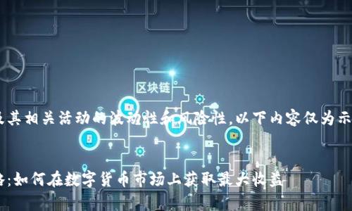 由于虚拟货币市场及其相关活动的波动性和风险性，以下内容仅为示例，不构成投资建议。


虚拟币羊毛最新攻略：如何在数字货币市场上获取最大收益