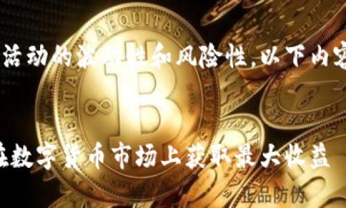 由于虚拟货币市场及其相关活动的波动性和风险性，以下内容仅为示例，不构成投资建议。


虚拟币羊毛最新攻略：如何在数字货币市场上获取最大收益