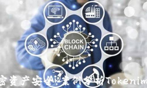 
如何保护你的加密资产安全：案例分析Tokenim被盗超60000 U