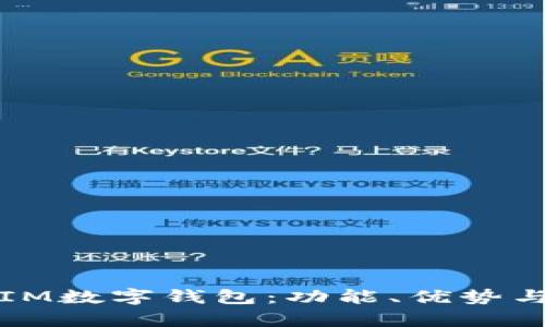全面解析IM数字钱包：功能、优势与使用指南